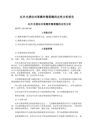 红外光谱法对果糖和葡萄糖的定性分析报告文档格式.docx