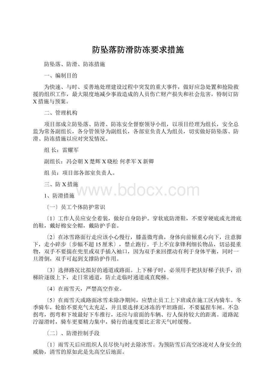 防坠落防滑防冻要求措施Word下载.docx