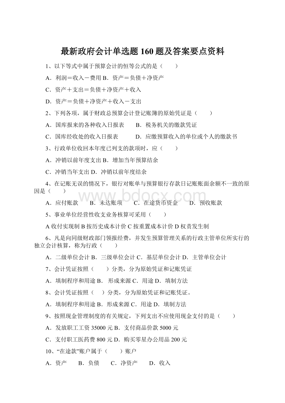 最新政府会计单选题160题及答案要点资料Word文档下载推荐.docx