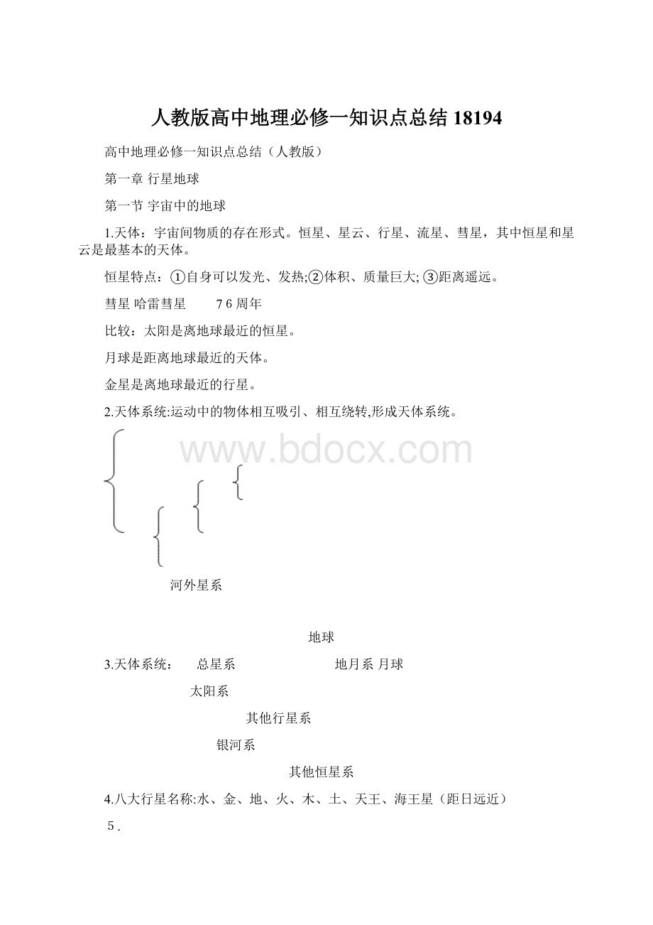 人教版高中地理必修一知识点总结18194.docx