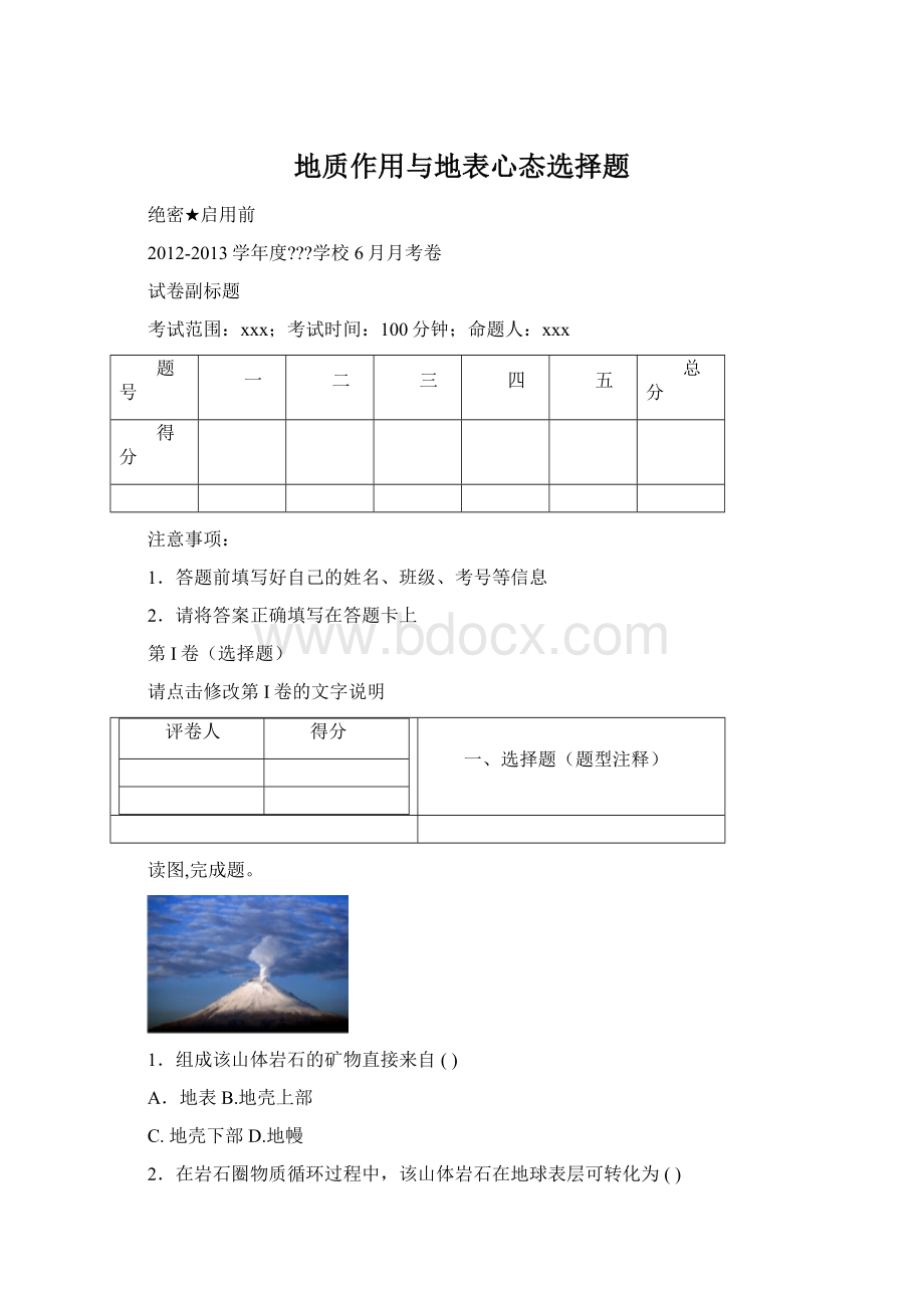 地质作用与地表心态选择题.docx_第1页