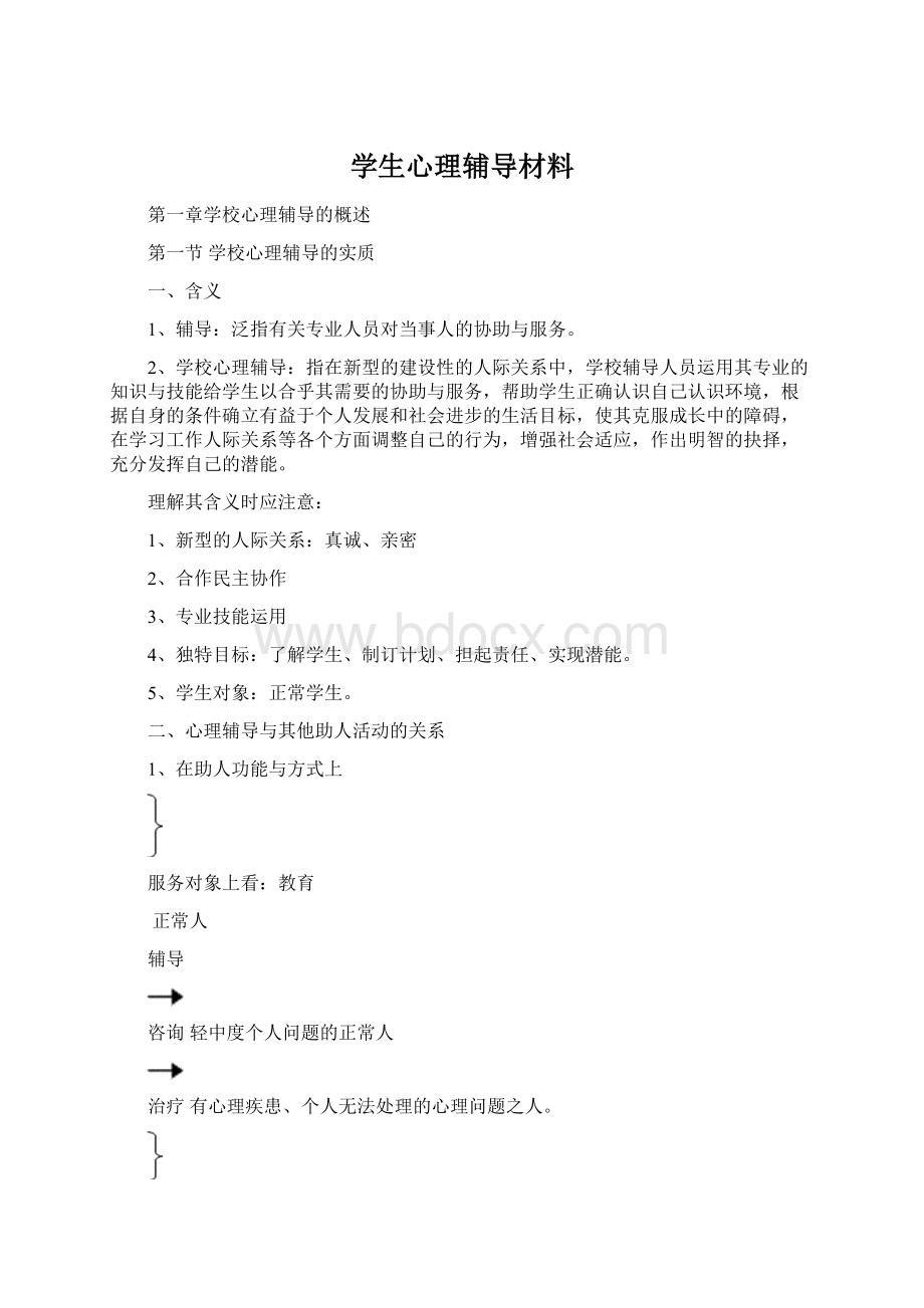 学生心理辅导材料.docx