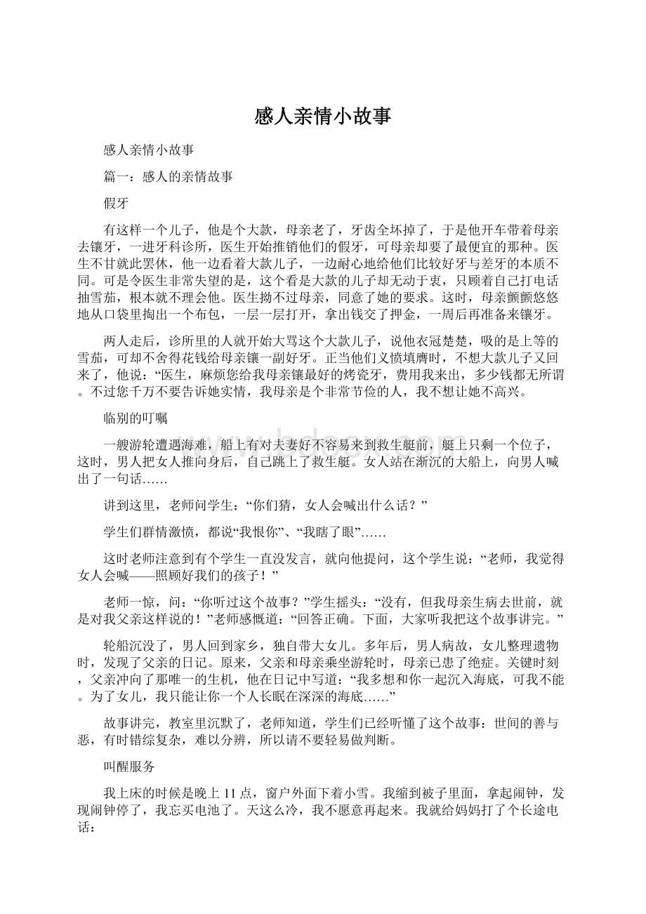 感人亲情小故事Word文档下载推荐.docx