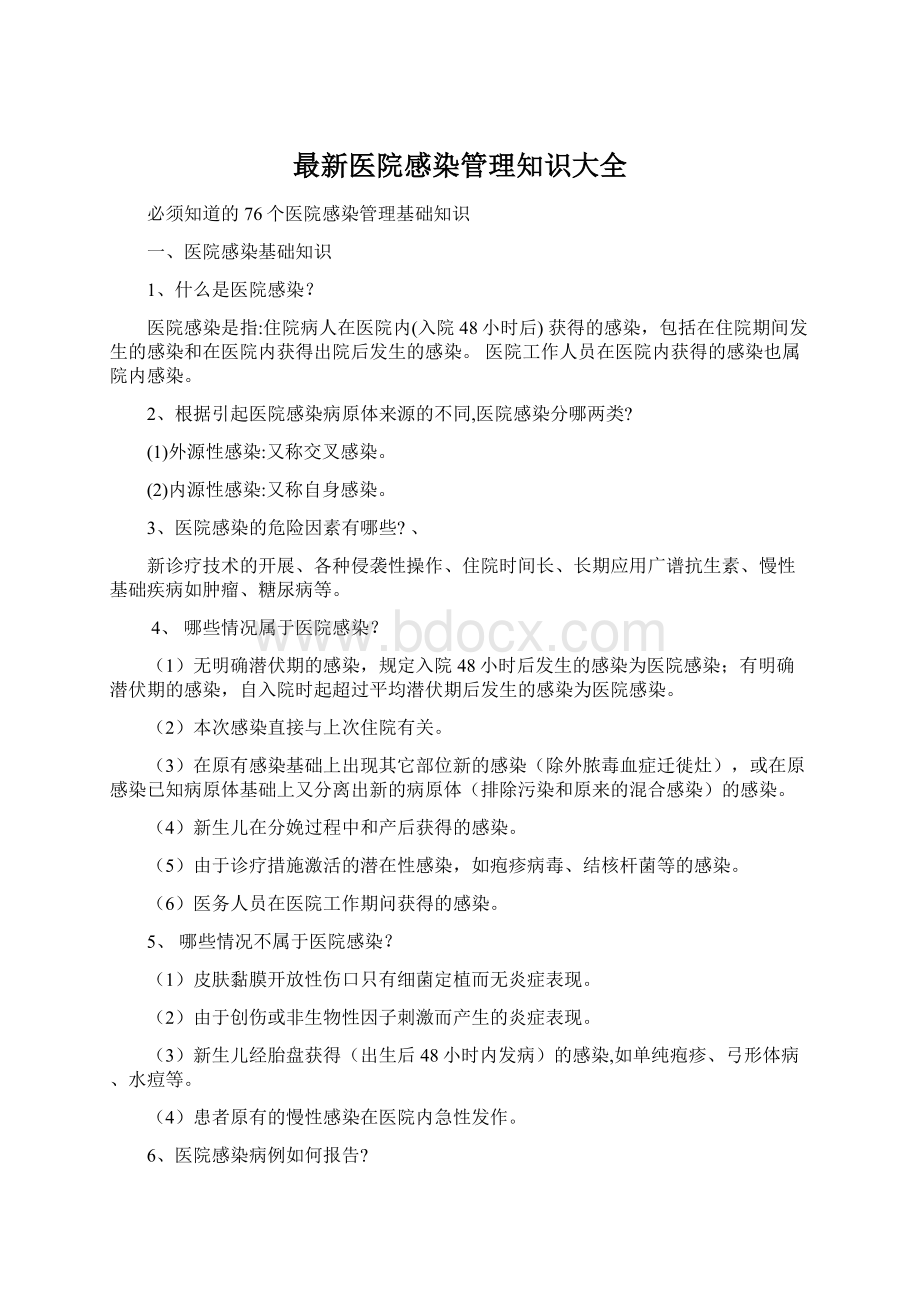 最新医院感染管理知识大全Word文件下载.docx