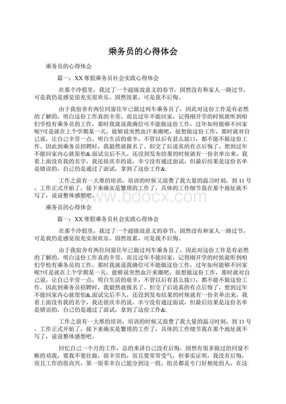 乘务员的心得体会Word文档下载推荐.docx_第1页