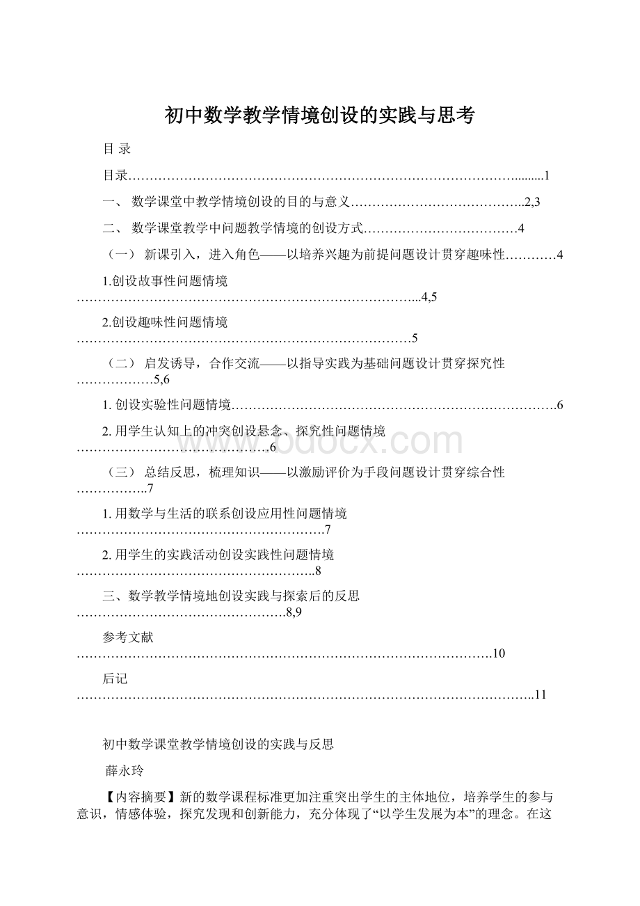 初中数学教学情境创设的实践与思考文档格式.docx_第1页