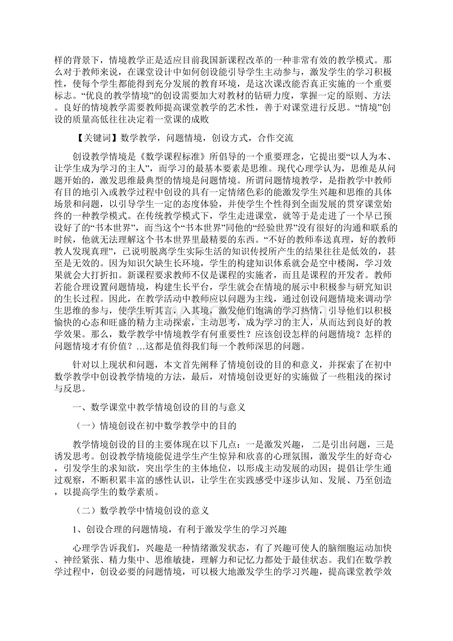 初中数学教学情境创设的实践与思考文档格式.docx_第2页