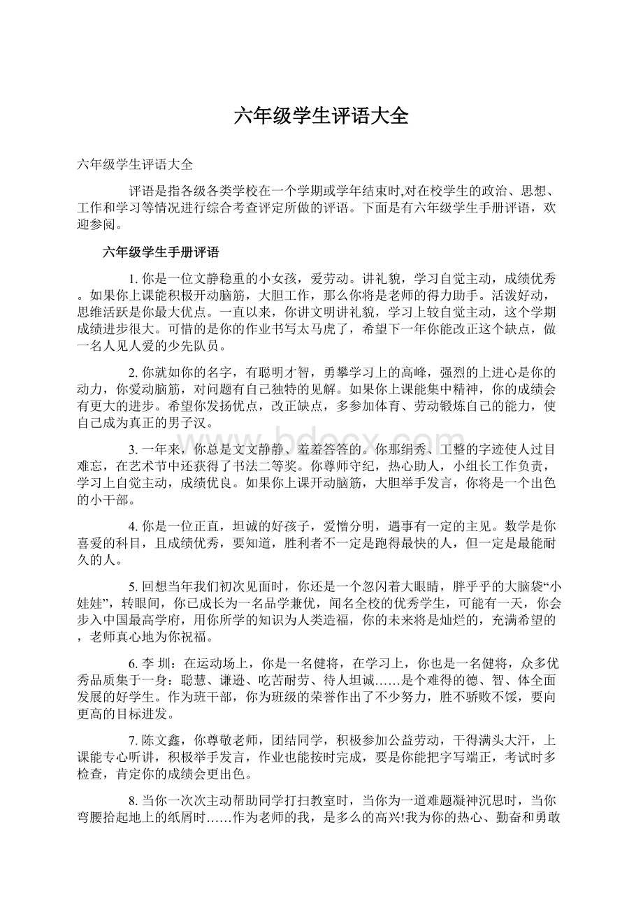 六年级学生评语大全Word下载.docx_第1页