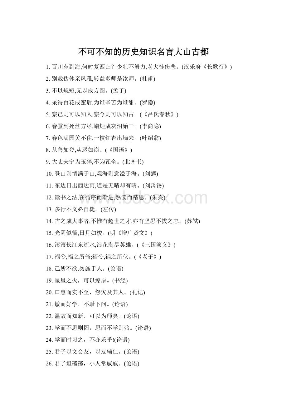 不可不知的历史知识名言大山古都Word下载.docx