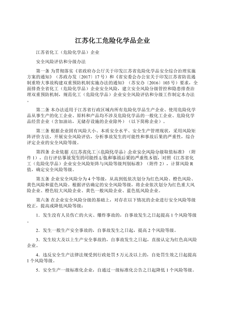 江苏化工危险化学品企业.docx