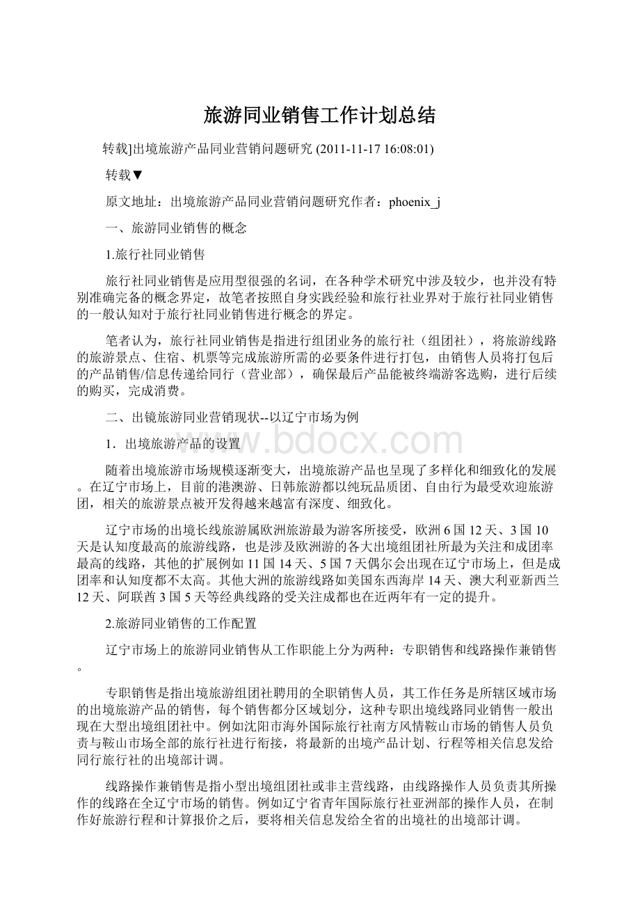 旅游同业销售工作计划总结.docx_第1页