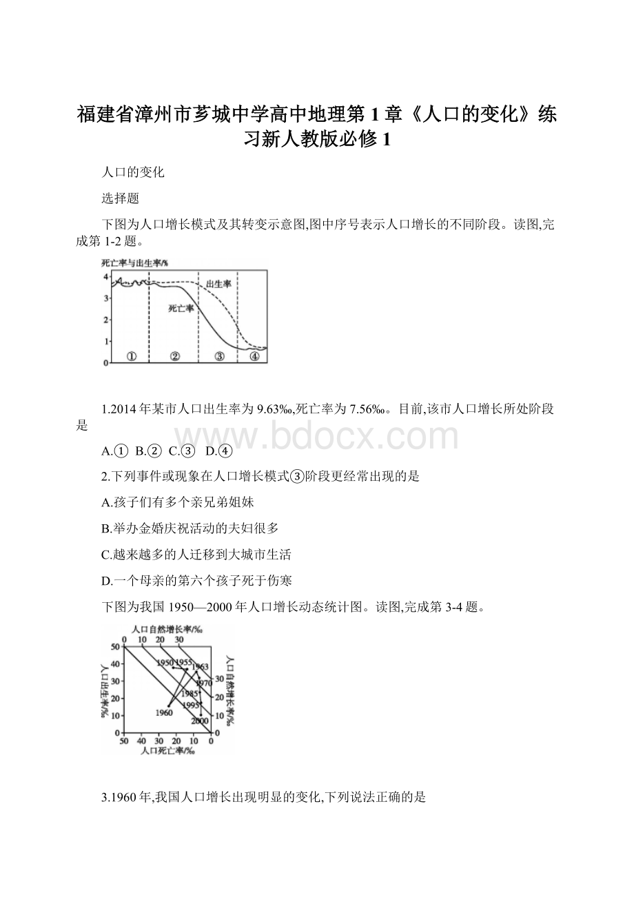 福建省漳州市芗城中学高中地理第1章《人口的变化》练习新人教版必修1.docx