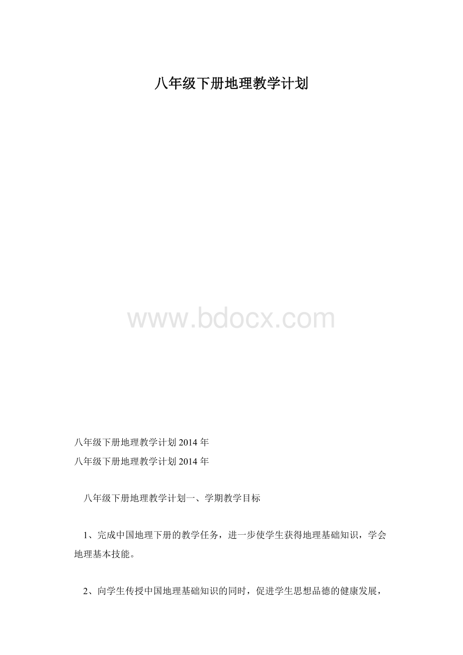 八年级下册地理教学计划.docx