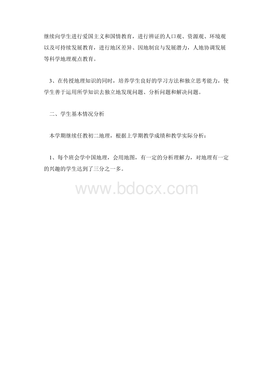 八年级下册地理教学计划Word文档下载推荐.docx_第2页