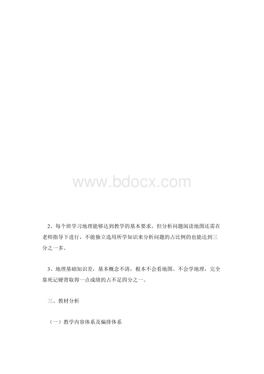 八年级下册地理教学计划Word文档下载推荐.docx_第3页