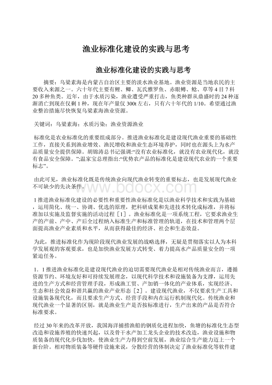 渔业标准化建设的实践与思考.docx_第1页