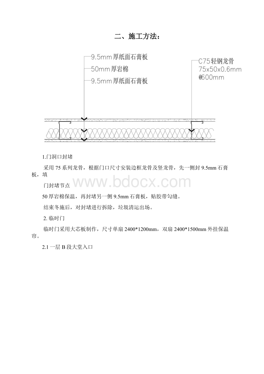 冬季保温临时封堵方案Word文档下载推荐.docx_第2页