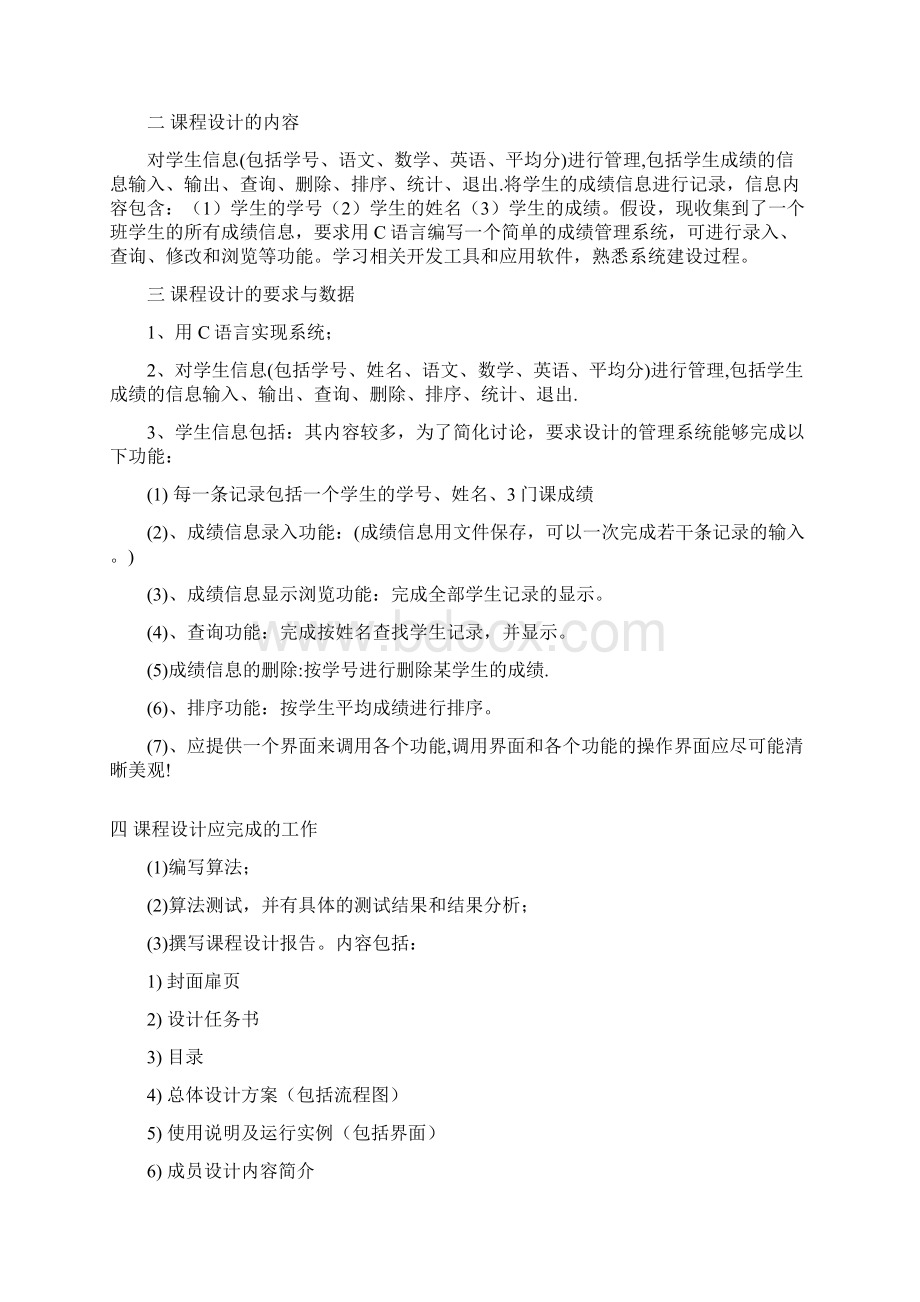 精品C语言毕业课程设计学生成绩管理系统Word文件下载.docx_第2页