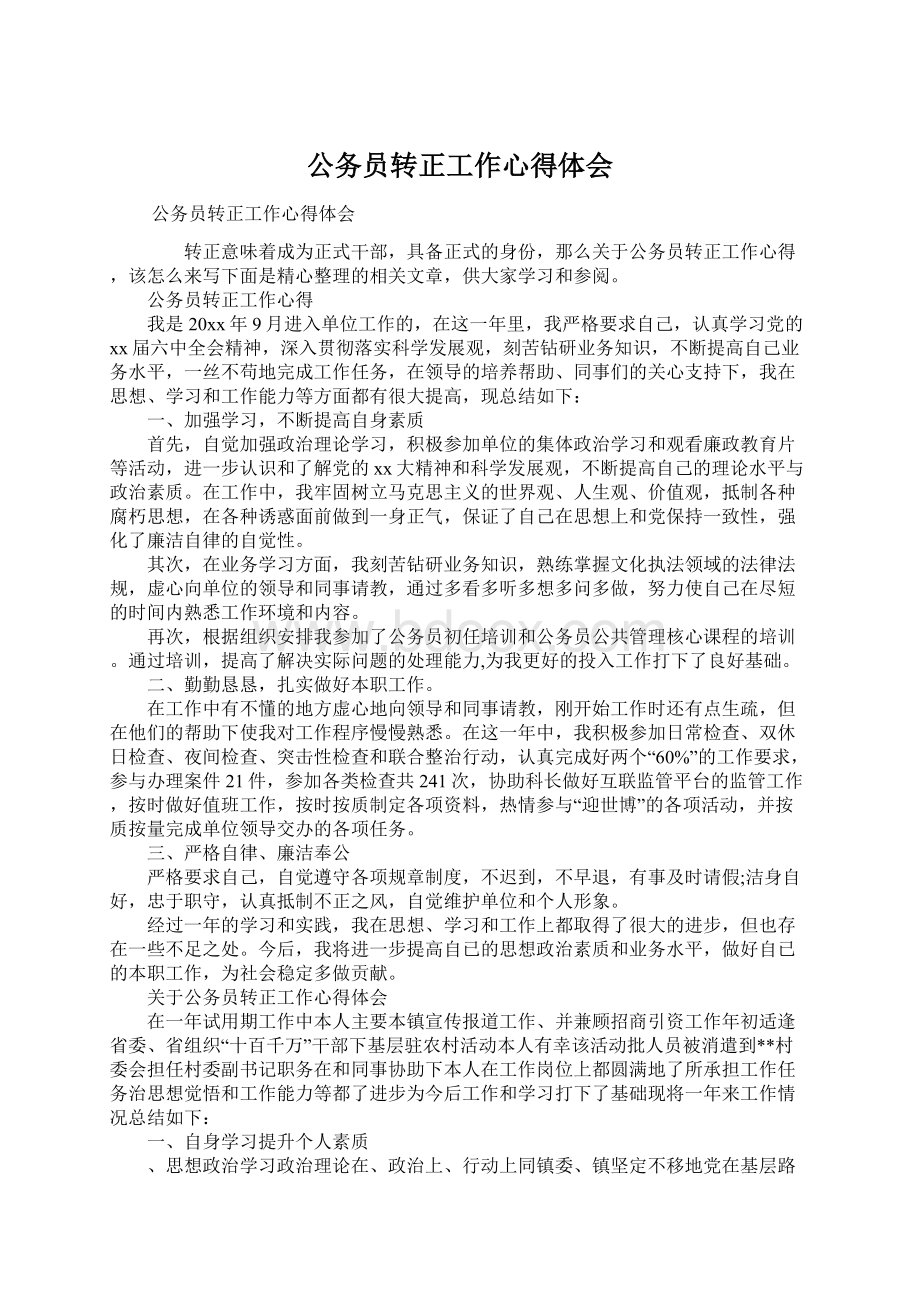 公务员转正工作心得体会Word文档格式.docx_第1页