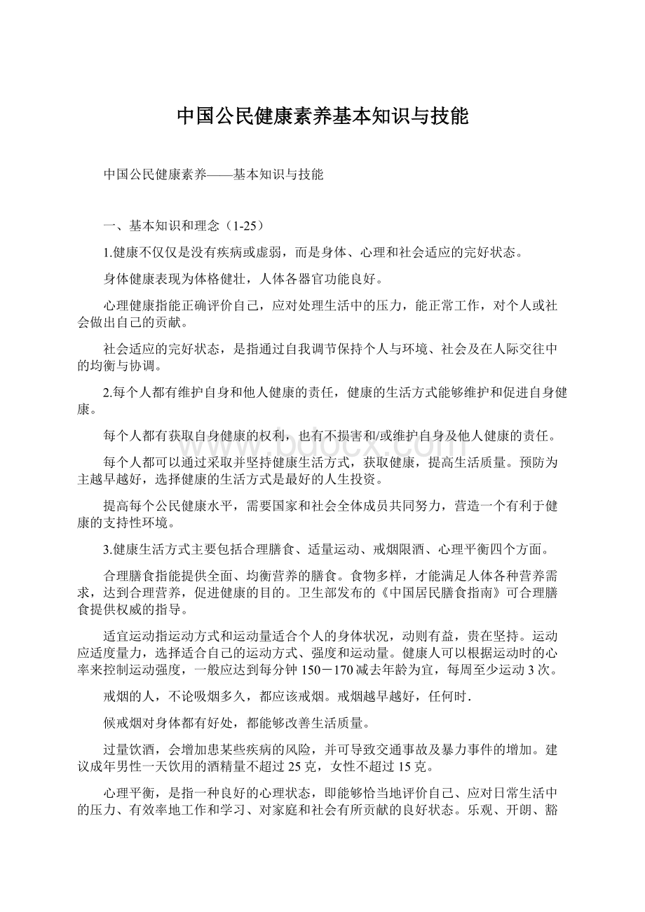 中国公民健康素养基本知识与技能.docx_第1页