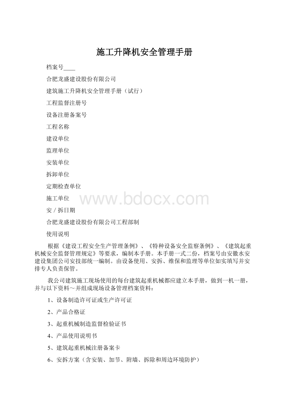 施工升降机安全管理手册Word文件下载.docx_第1页