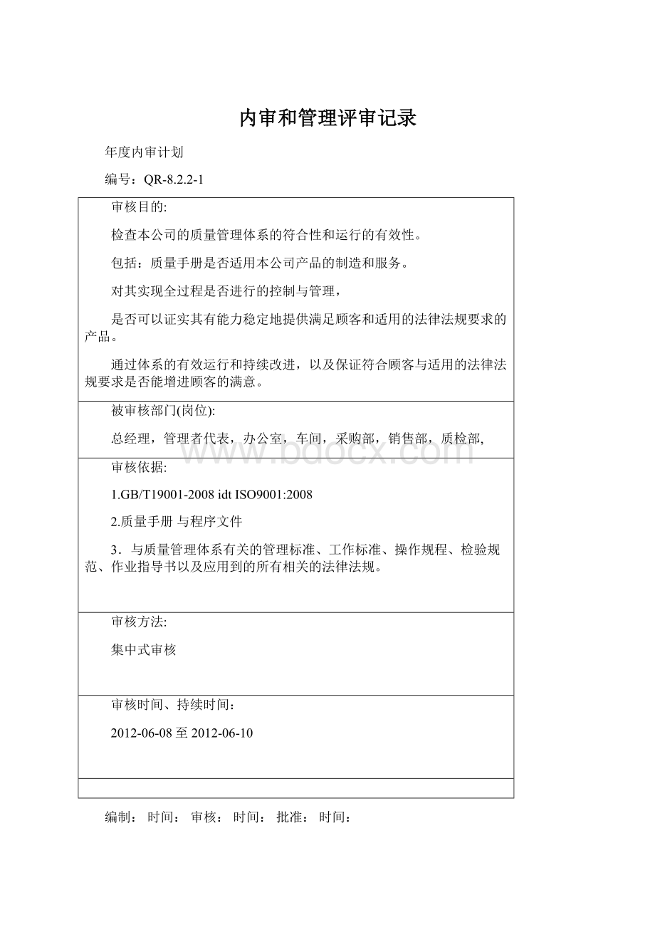 内审和管理评审记录.docx