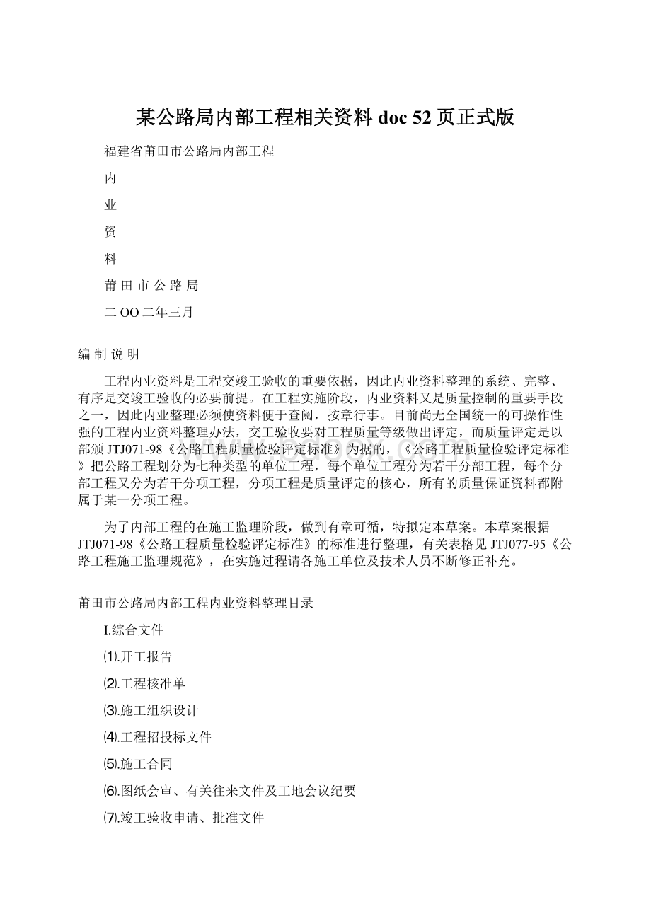 某公路局内部工程相关资料doc 52页正式版.docx