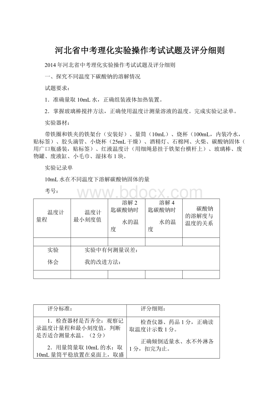 河北省中考理化实验操作考试试题及评分细则.docx_第1页