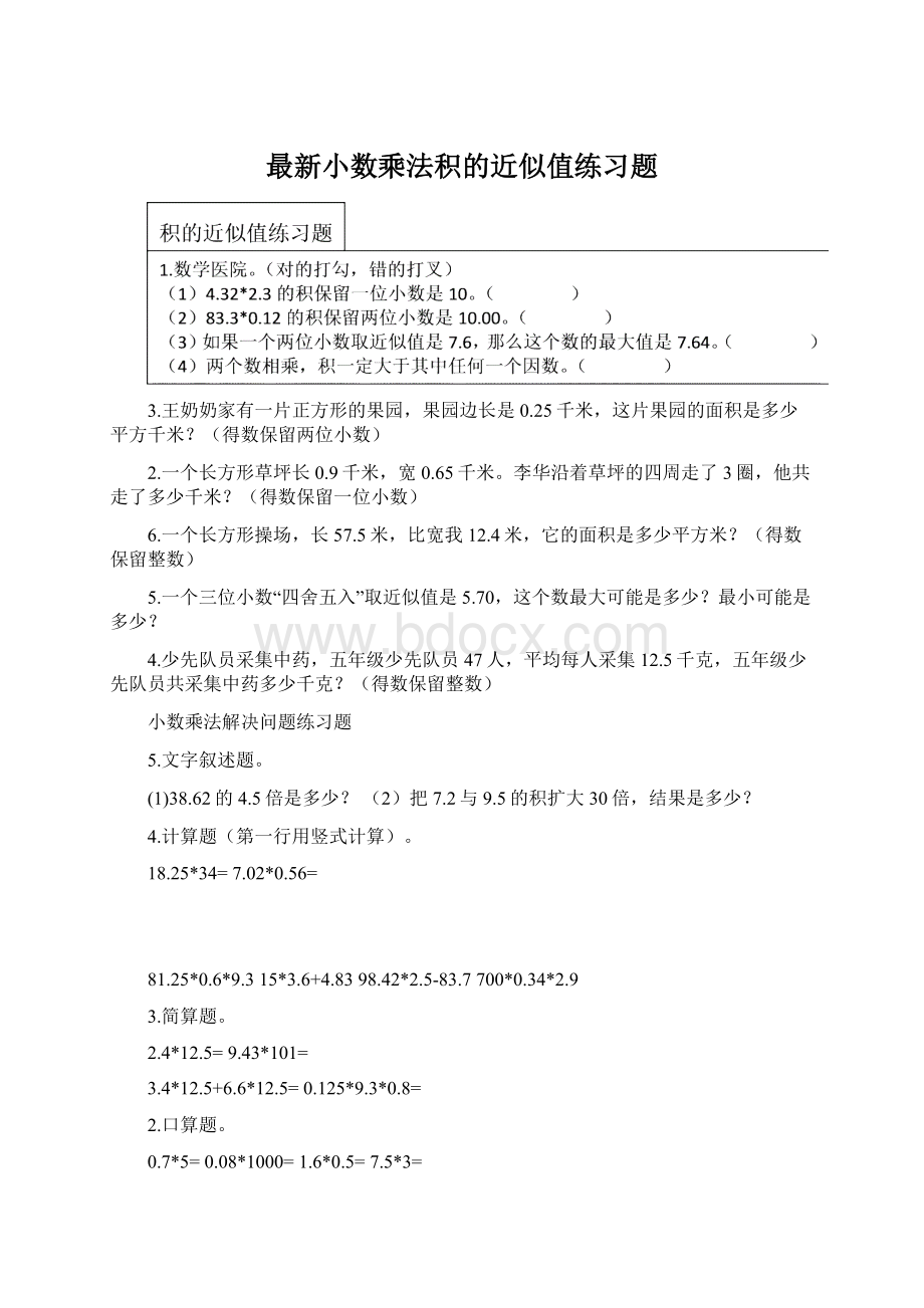 最新小数乘法积的近似值练习题.docx_第1页