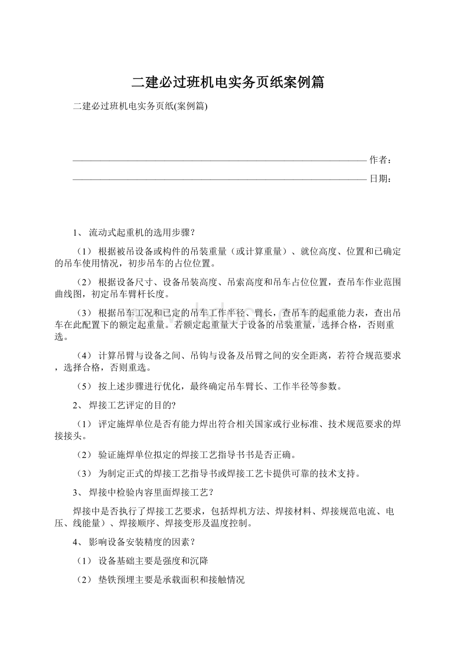 二建必过班机电实务页纸案例篇Word文档格式.docx