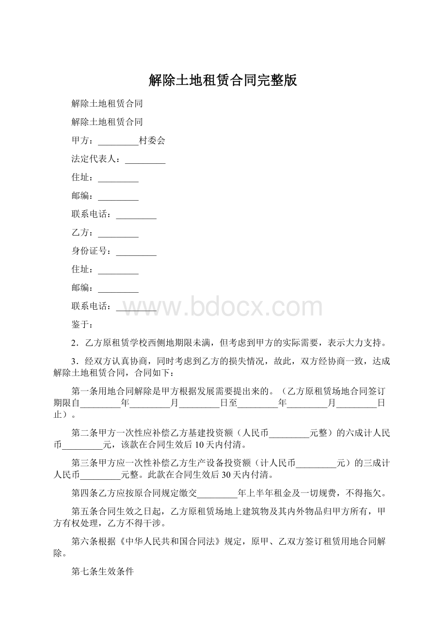 解除土地租赁合同完整版Word文件下载.docx