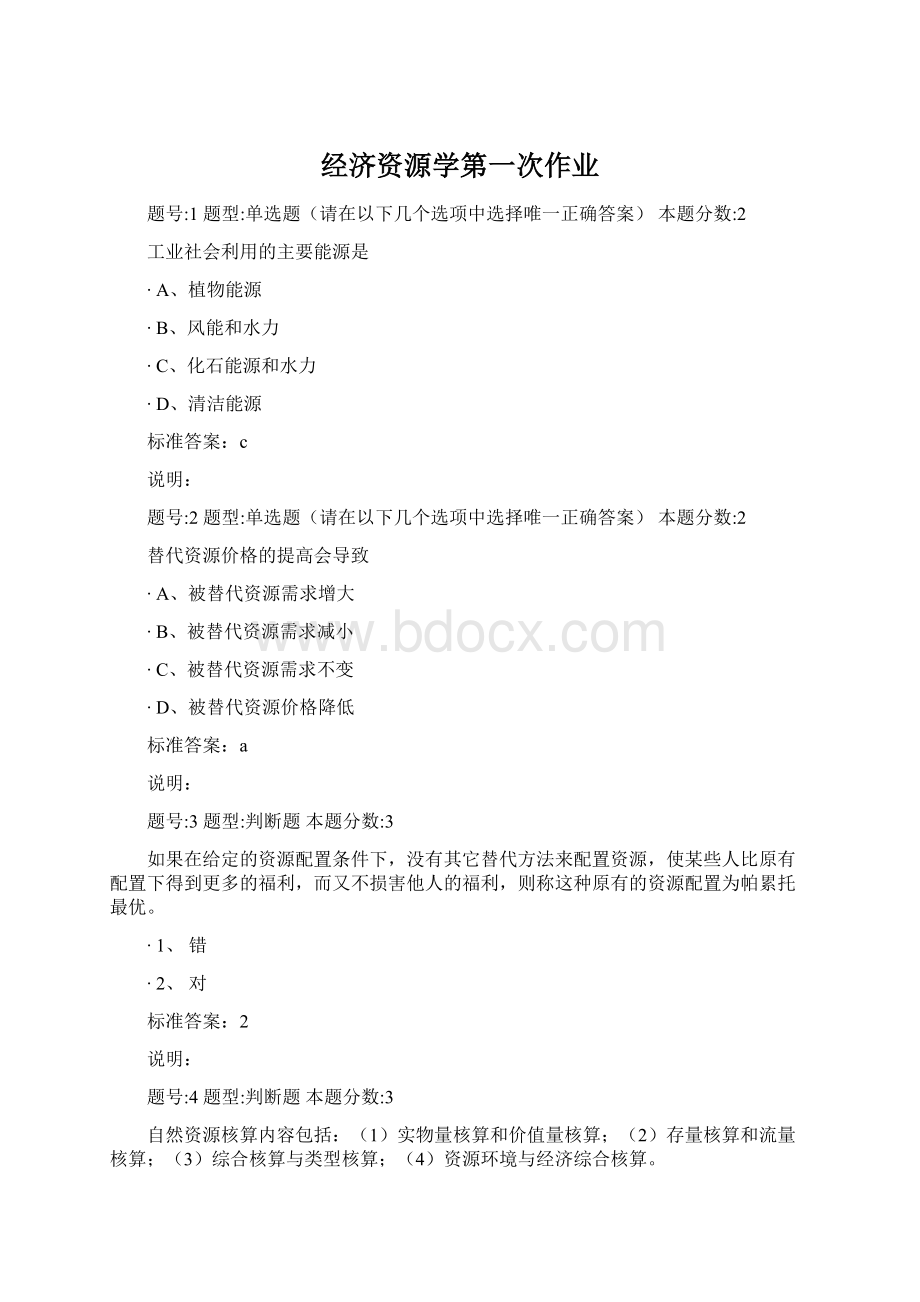 经济资源学第一次作业Word格式文档下载.docx_第1页