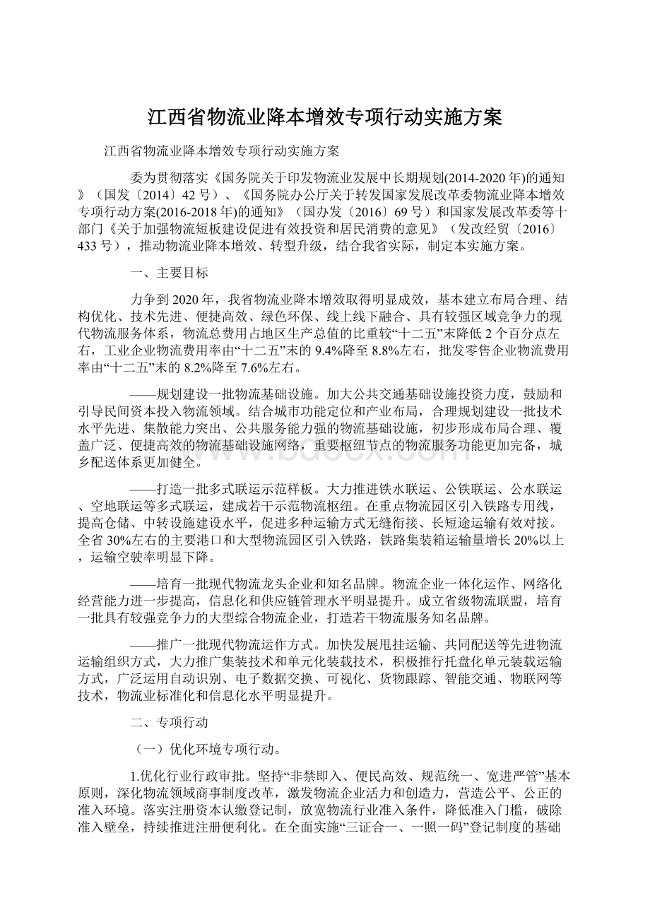 江西省物流业降本增效专项行动实施方案Word文件下载.docx_第1页