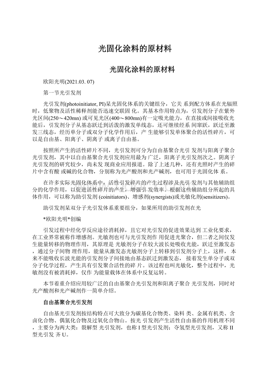 光固化涂料的原材料.docx