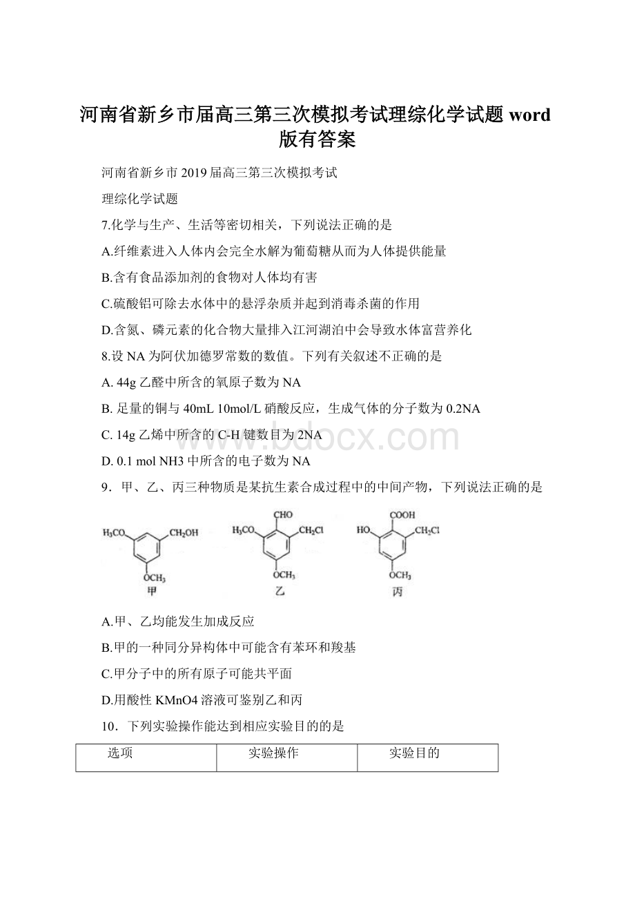 河南省新乡市届高三第三次模拟考试理综化学试题word版有答案.docx