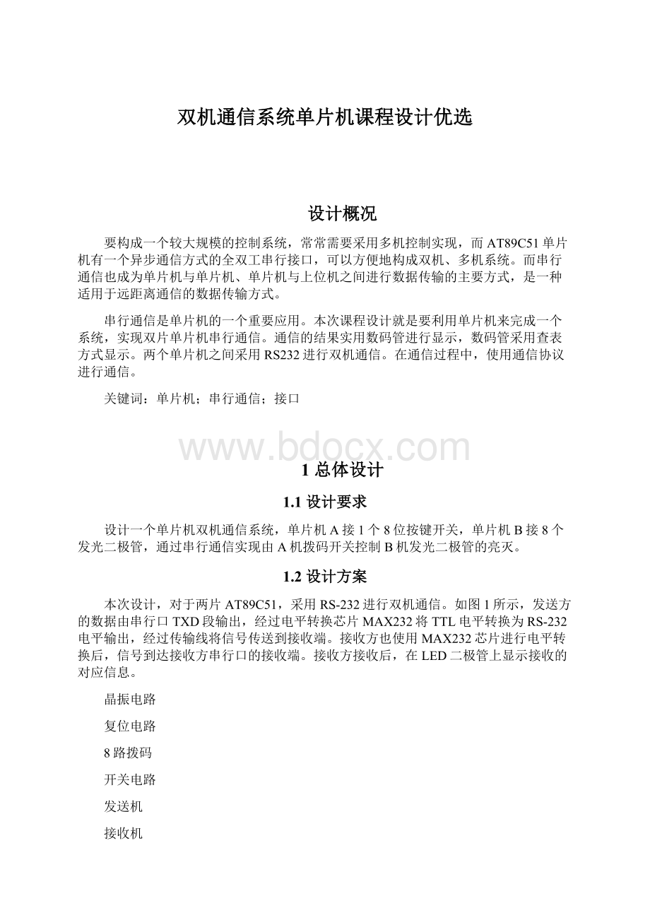 双机通信系统单片机课程设计优选.docx