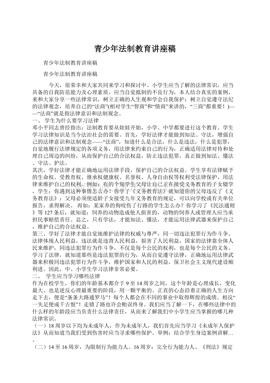 青少年法制教育讲座稿.docx