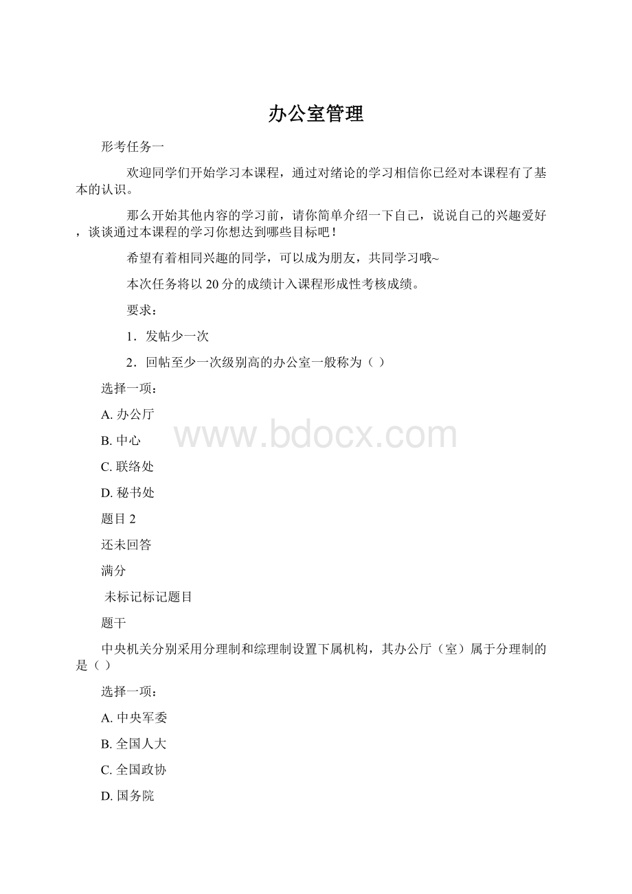 办公室管理Word文档下载推荐.docx