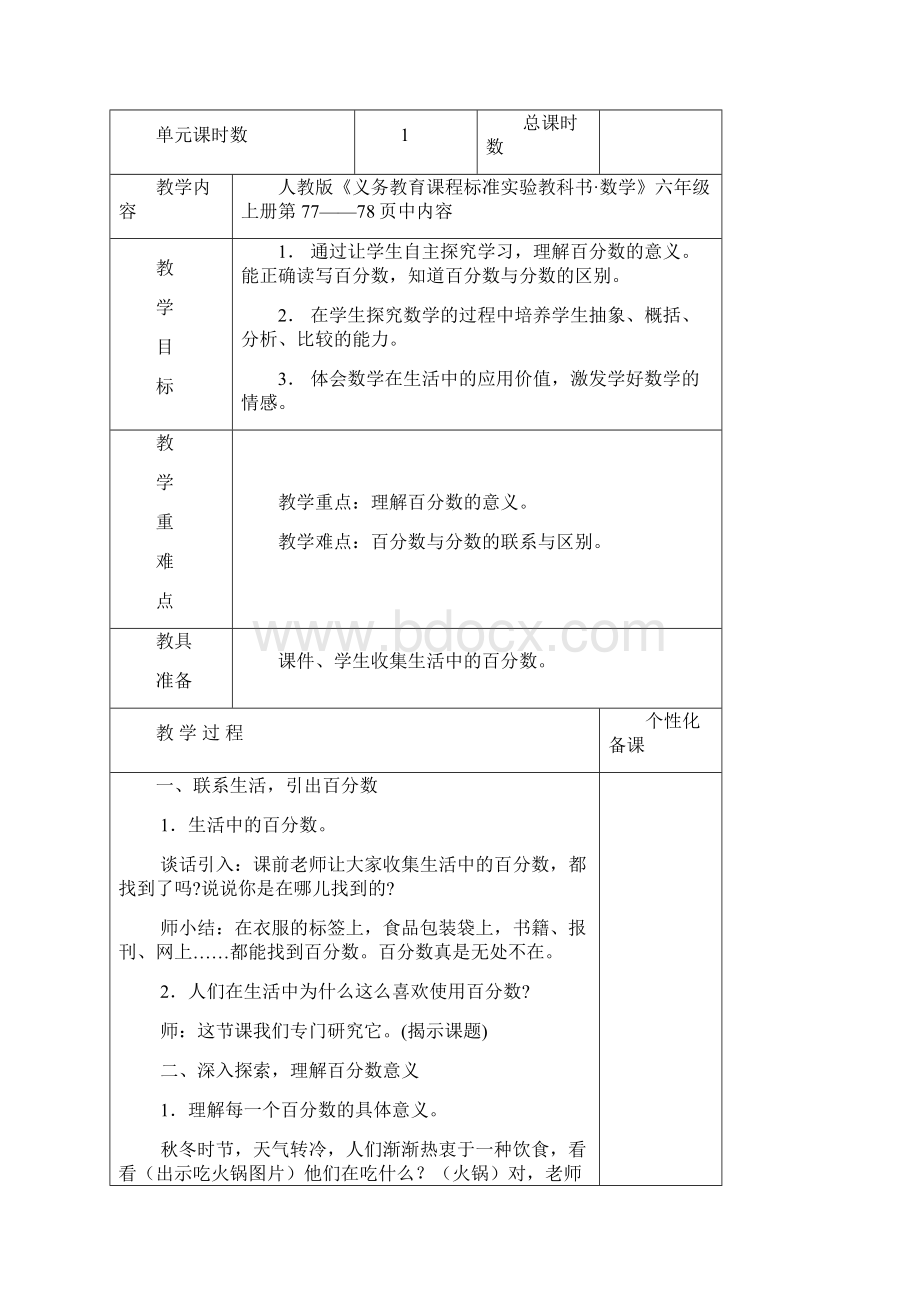 人教版数学小学六年级上册第五单元百分数教案文档格式.docx_第3页