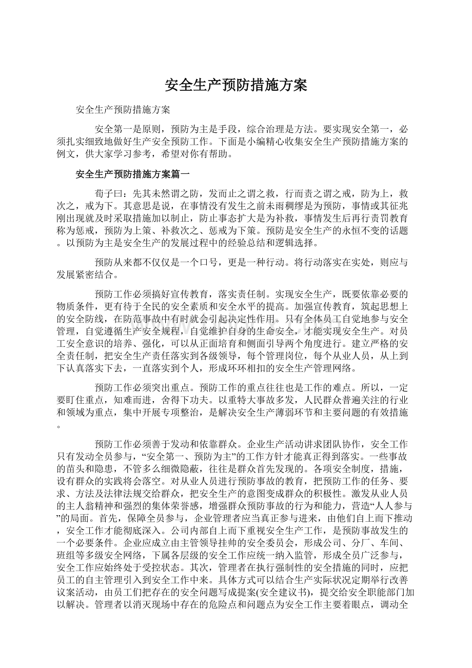 安全生产预防措施方案Word文档格式.docx