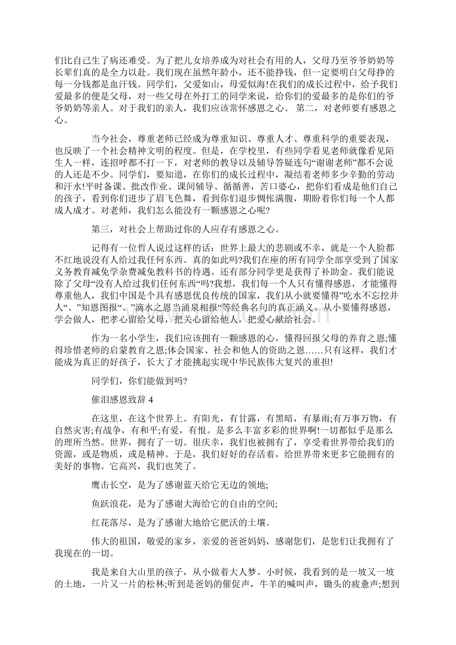 催泪感恩致辞精选大全.docx_第3页