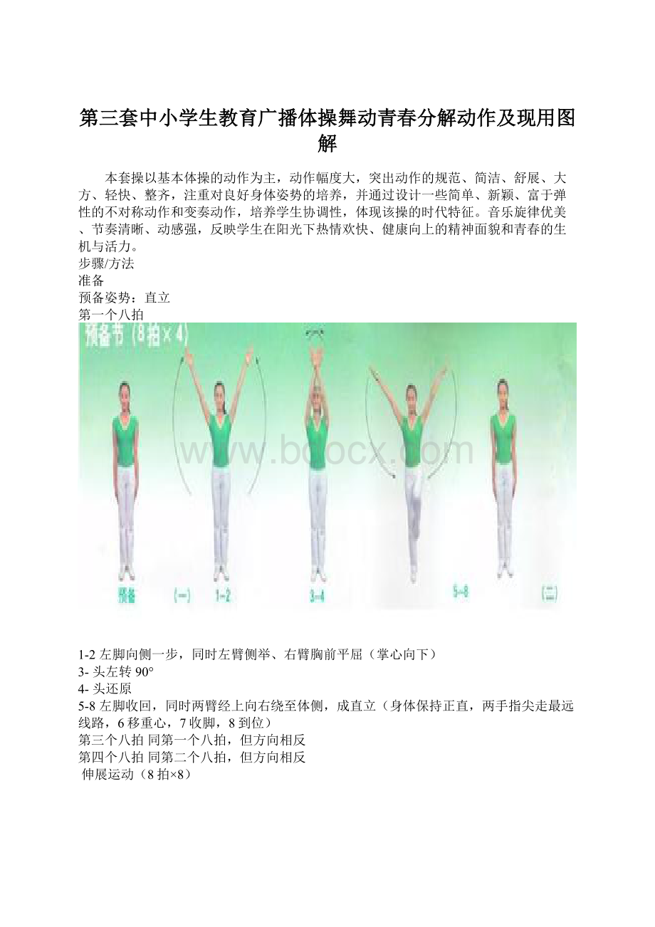 第三套中小学生教育广播体操舞动青春分解动作及现用图解.docx_第1页