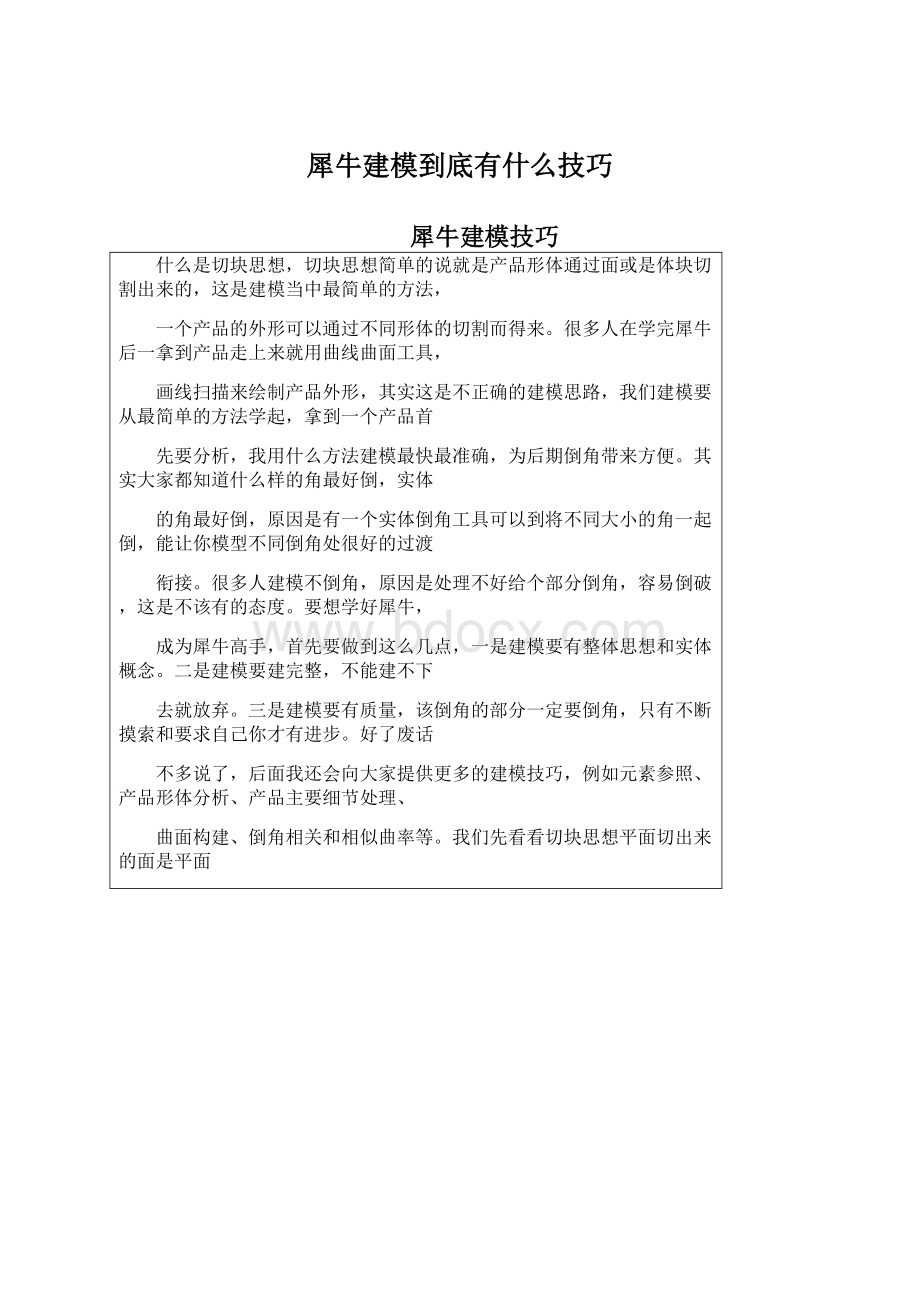 犀牛建模到底有什么技巧Word格式.docx