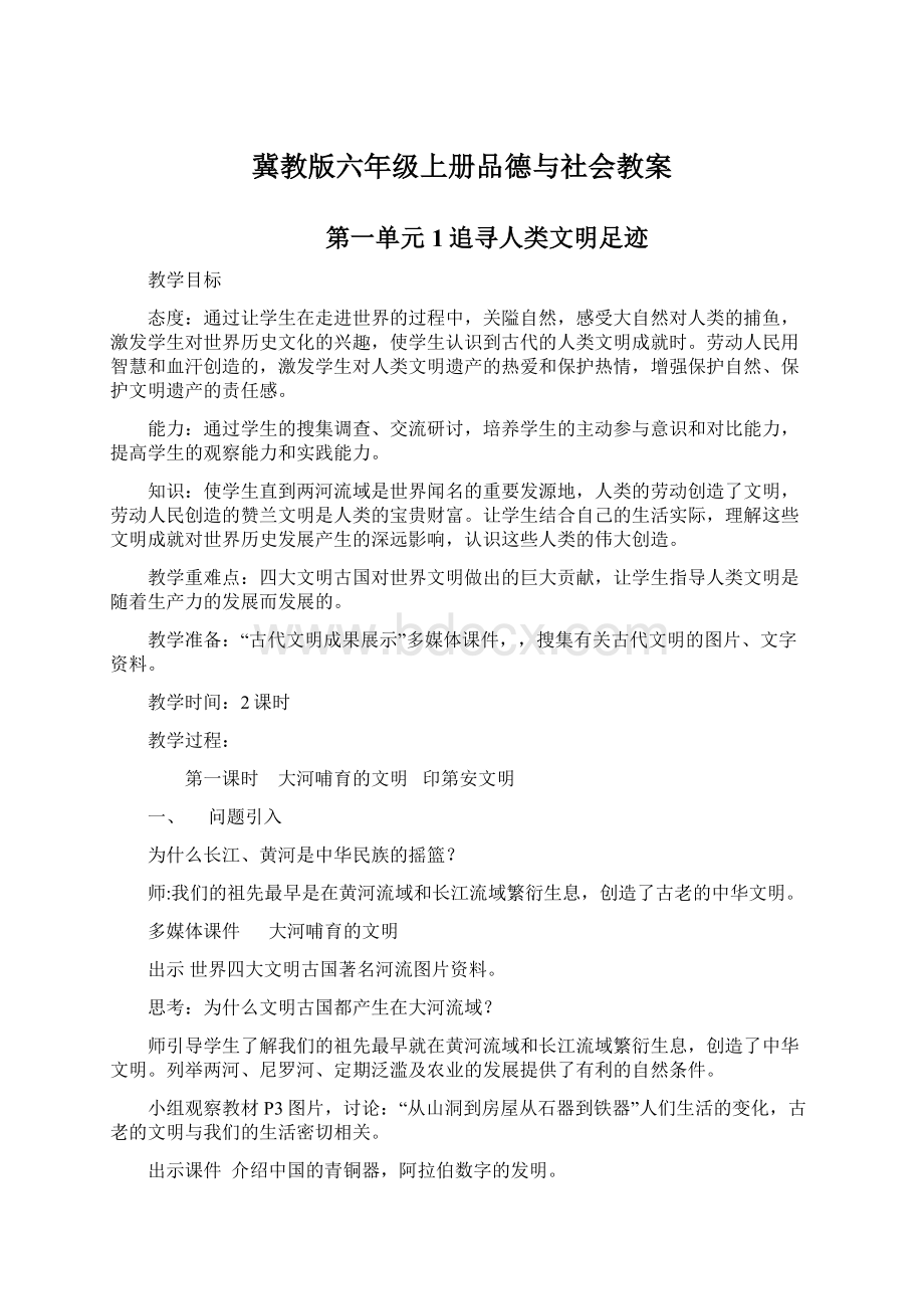 冀教版六年级上册品德与社会教案.docx