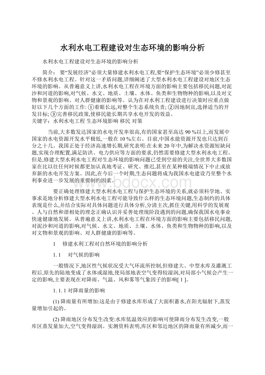 水利水电工程建设对生态环境的影响分析.docx_第1页