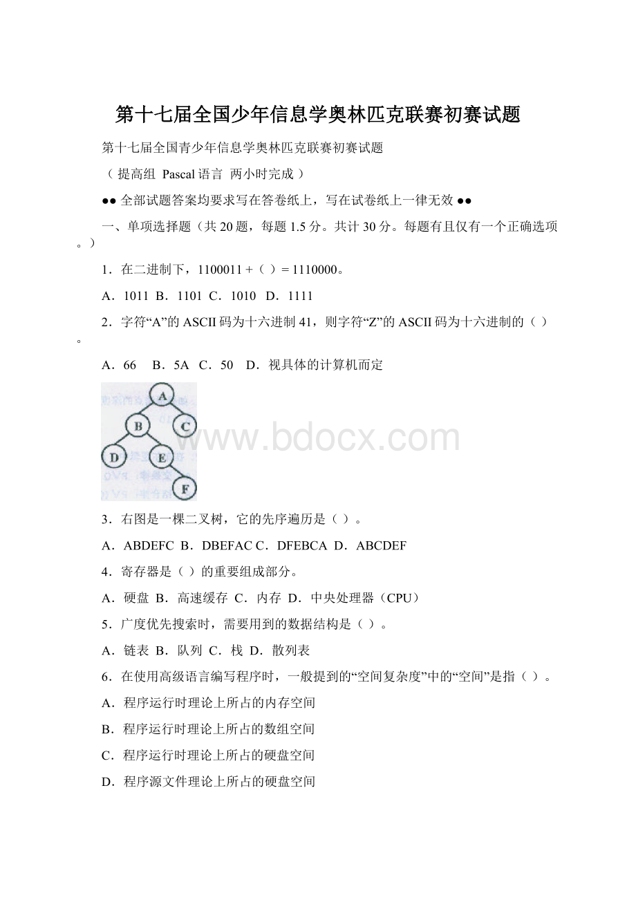 第十七届全国少年信息学奥林匹克联赛初赛试题Word文件下载.docx