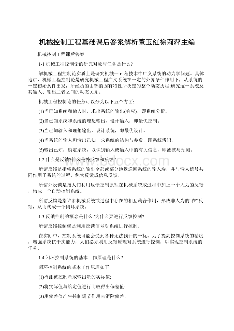 机械控制工程基础课后答案解析董玉红徐莉萍主编.docx