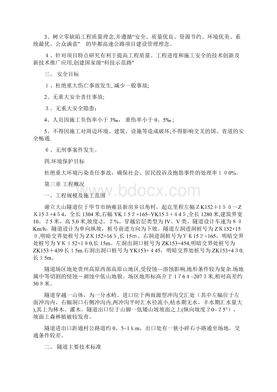 谢立大山隧道施工组织设计Word格式文档下载.docx_第3页