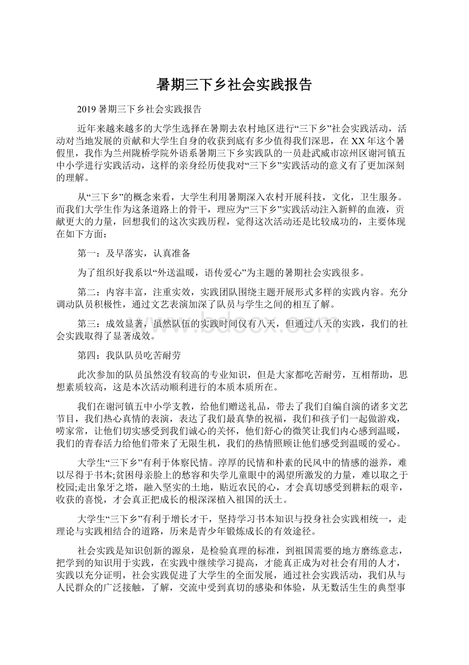 暑期三下乡社会实践报告Word下载.docx_第1页