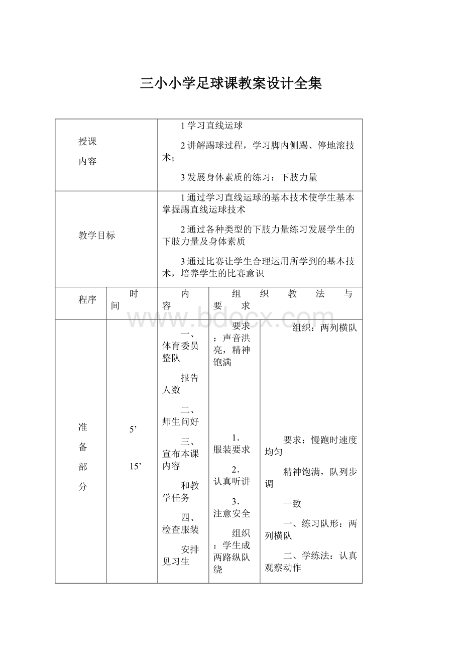 三小小学足球课教案设计全集.docx